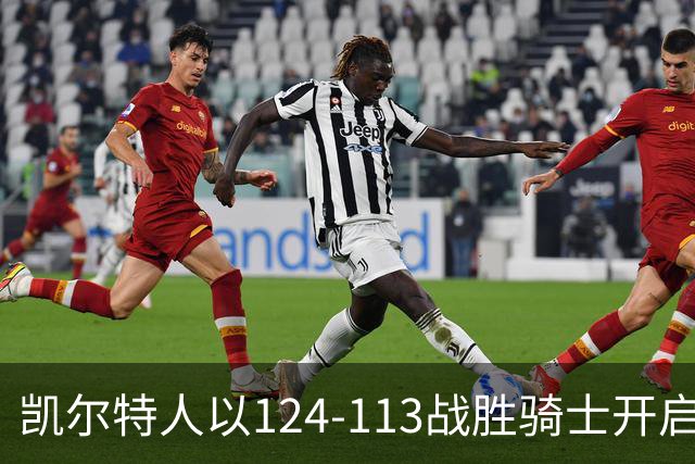 凯尔特人以124-113战胜骑士开启季前赛新篇章