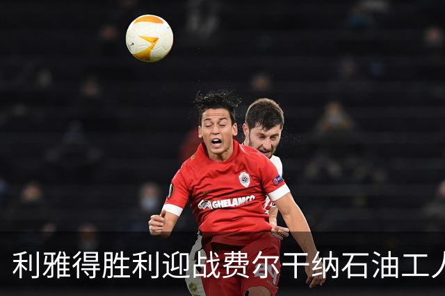 利雅得胜利迎战费尔干纳石油工人，中国裁判组执法