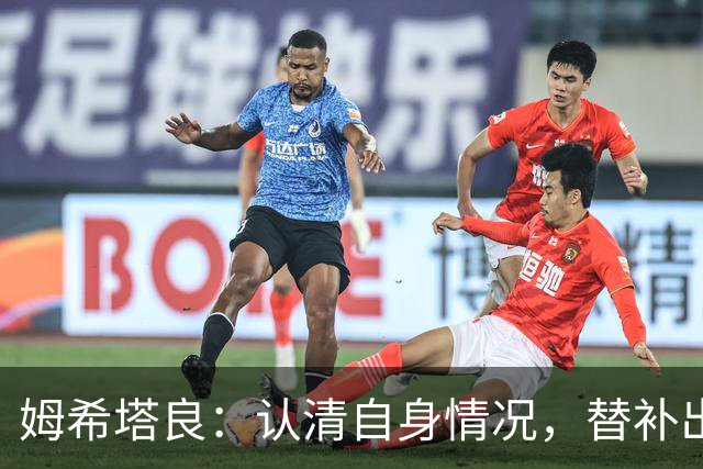 姆希塔良：认清自身情况，替补出场也乐于接受