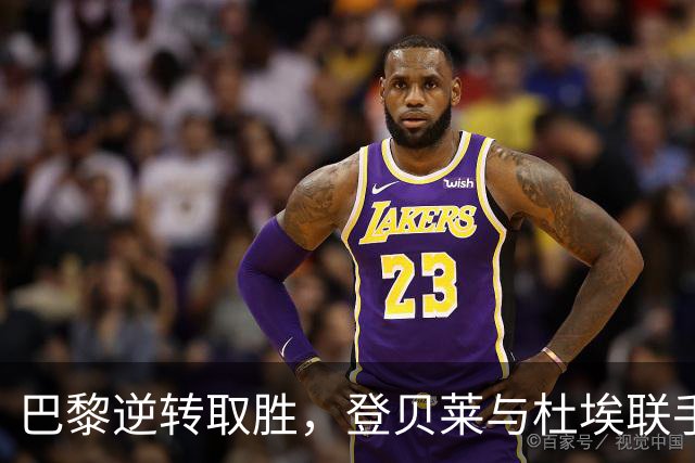 巴黎逆转取胜，登贝莱与杜埃联手演绎惊艳之夜