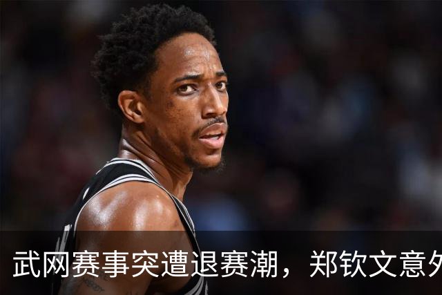 武网赛事突遭退赛潮，郑钦文意外获利晋级正赛