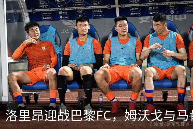 洛里昂迎战巴黎FC，姆沃戈与马肯戈领衔首发阵容