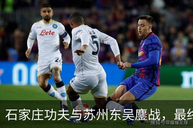 石家庄功夫与苏州东吴鏖战，最终握手言和