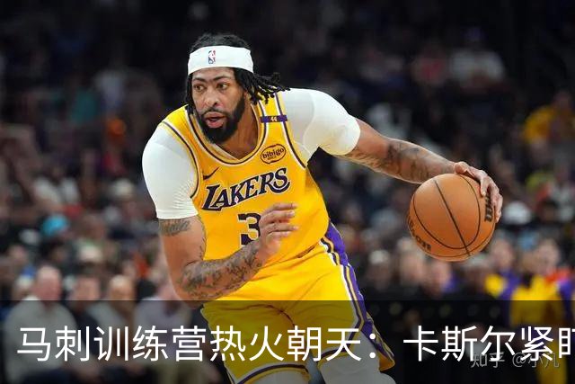 马刺训练营热火朝天：卡斯尔紧盯篮下，福克斯展现突破技巧