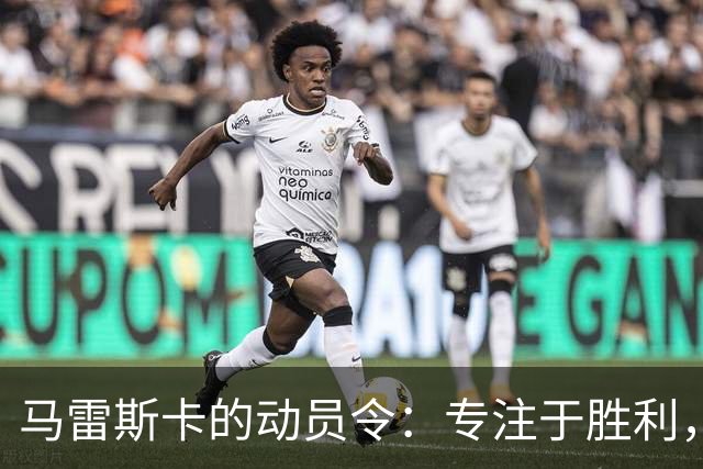 马雷斯卡的动员令：专注于胜利，不受外界影响